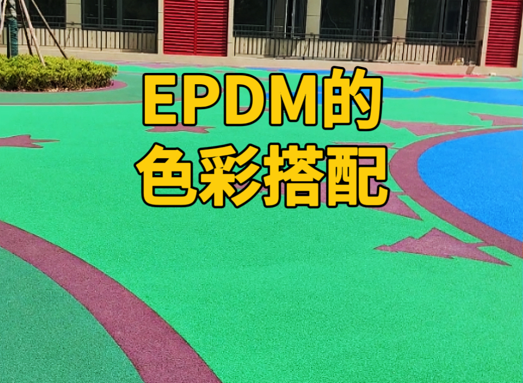 ������ҿ��ա�EPDM��ɫ�ʴ���ԭ�� 